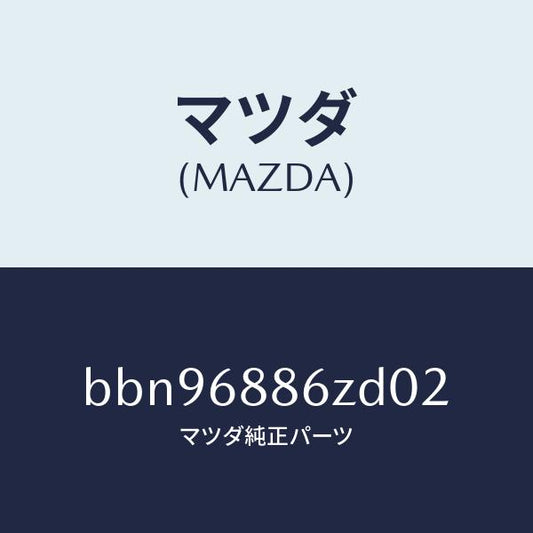 マツダ（MAZDA）トリム(L) UP トランク サイド/マツダ純正部品/ファミリア アクセラ アテンザ MAZDA3 MAZDA6/BBN96886ZD02(BBN9-68-86ZD0)