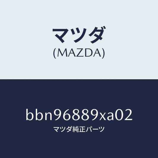 マツダ（MAZDA）トリム トランク エンド/マツダ純正部品/ファミリア アクセラ アテンザ MAZDA3 MAZDA6/BBN96889XA02(BBN9-68-89XA0)