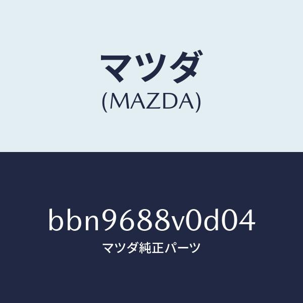 マツダ（MAZDA）リツド(L) トランク サイド/マツダ純正部品/ファミリア アクセラ アテンザ MAZDA3 MAZDA6/BBN9688V0D04(BBN9-68-8V0D0)