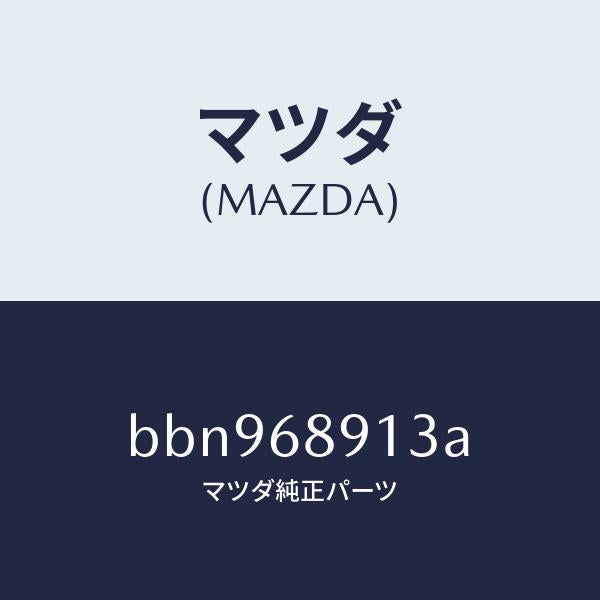 マツダ（MAZDA）ウエルト(R) シーミング/マツダ純正部品/ファミリア アクセラ アテンザ MAZDA3 MAZDA6/BBN968913A(BBN9-68-913A)