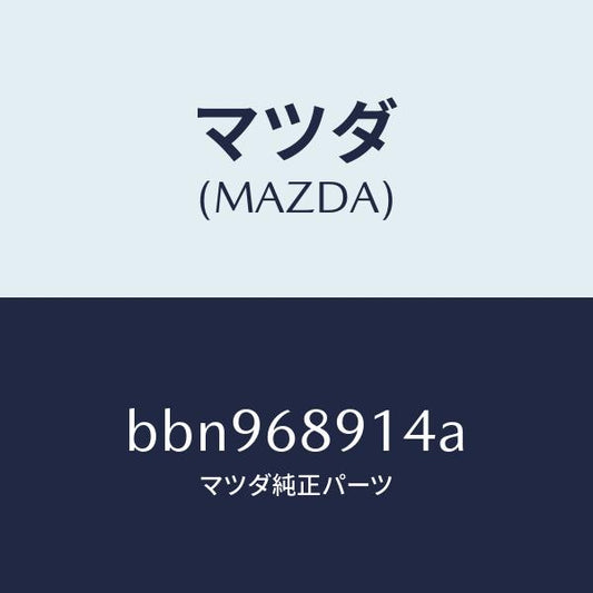 マツダ（MAZDA）ウエルト(L) シーミング/マツダ純正部品/ファミリア アクセラ アテンザ MAZDA3 MAZDA6/BBN968914A(BBN9-68-914A)