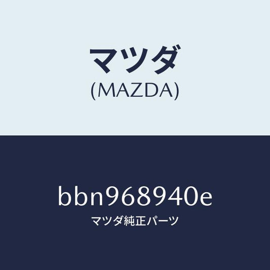 マツダ（MAZDA）トリム(R) サイド リフト ゲート/マツダ純正部品/ファミリア アクセラ アテンザ MAZDA3 MAZDA6/BBN968940E(BBN9-68-940E)