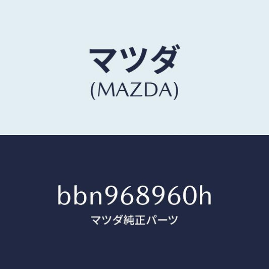 マツダ（MAZDA）トリム リフトゲートーロアー/マツダ純正部品/ファミリア アクセラ アテンザ MAZDA3 MAZDA6/BBN968960H(BBN9-68-960H)