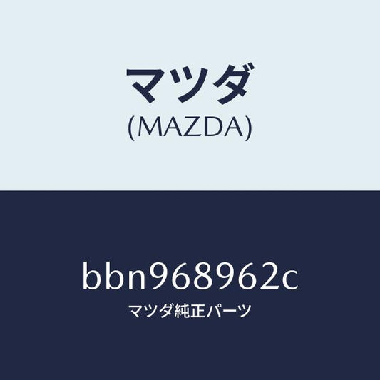 マツダ（MAZDA）カバー(R) ホール/マツダ純正部品/ファミリア アクセラ アテンザ MAZDA3 MAZDA6/BBN968962C(BBN9-68-962C)