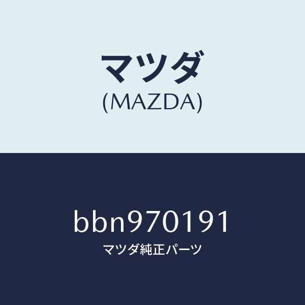 マツダ（MAZDA）ブレース(R) サイド/マツダ純正部品/ファミリア アクセラ アテンザ MAZDA3 MAZDA6/リアフェンダー/BBN970191(BBN9-70-191)