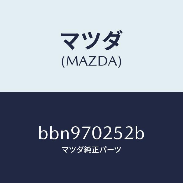 マツダ（MAZDA）リーンフオースメント(R) ルーフレール/マツダ純正部品/ファミリア アクセラ アテンザ MAZDA3 MAZDA6/リアフェンダー/BBN970252B(BBN9-70-252B)