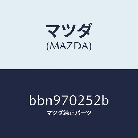 マツダ（MAZDA）リーンフオースメント(R) ルーフレール/マツダ純正部品/ファミリア アクセラ アテンザ MAZDA3 MAZDA6/リアフェンダー/BBN970252B(BBN9-70-252B)