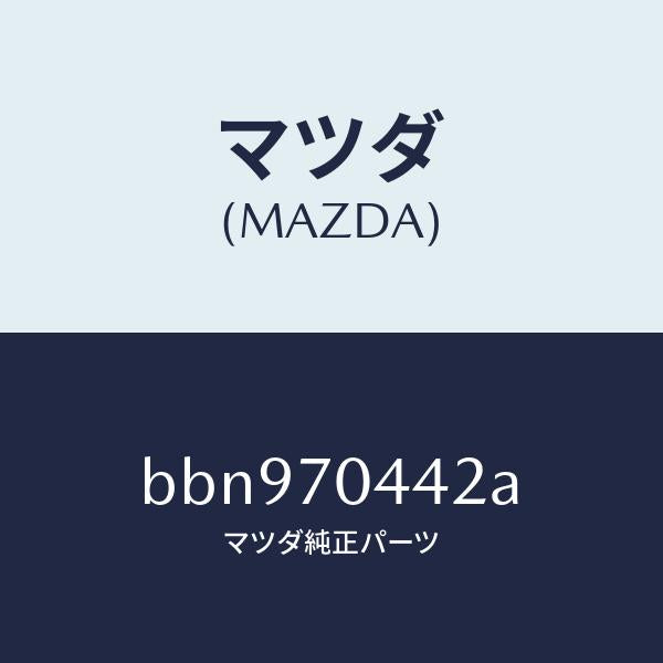 マツダ（MAZDA）ピラー(R) アウターリヤー/マツダ純正部品/ファミリア アクセラ アテンザ MAZDA3 MAZDA6/リアフェンダー/BBN970442A(BBN9-70-442A)