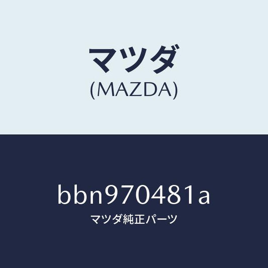 マツダ（MAZDA）プレート(R) コーナー/マツダ純正部品/ファミリア アクセラ アテンザ MAZDA3 MAZDA6/リアフェンダー/BBN970481A(BBN9-70-481A)