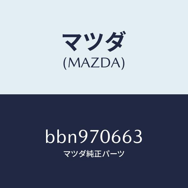 マツダ（MAZDA）リーンフオースメント ルーフ/マツダ純正部品/ファミリア アクセラ アテンザ MAZDA3 MAZDA6/リアフェンダー/BBN970663(BBN9-70-663)