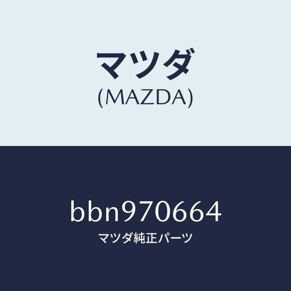 マツダ（MAZDA）リーンフオースメント ルーフ/マツダ純正部品/ファミリア アクセラ アテンザ MAZDA3 MAZDA6/リアフェンダー/BBN970664(BBN9-70-664)