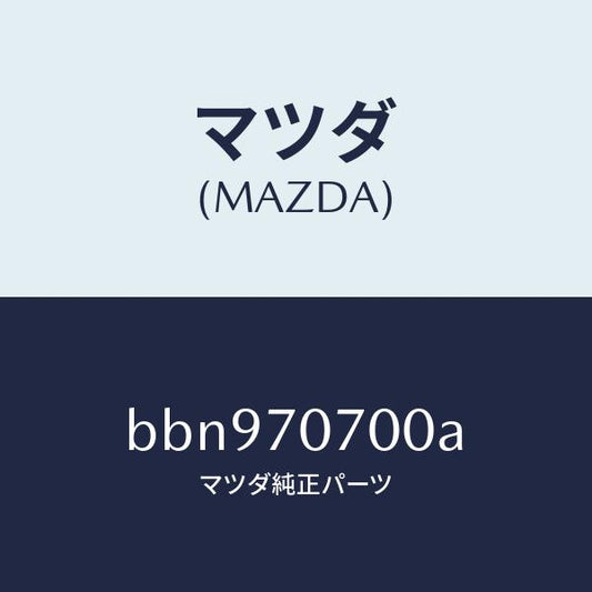 マツダ（MAZDA）ヘツダー リヤー/マツダ純正部品/ファミリア アクセラ アテンザ MAZDA3 MAZDA6/リアフェンダー/BBN970700A(BBN9-70-700A)