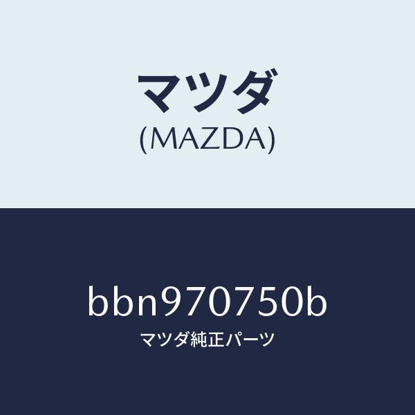 マツダ（MAZDA）パネル リヤーエンド/マツダ純正部品/ファミリア アクセラ アテンザ MAZDA3 MAZDA6/リアフェンダー/BBN970750B(BBN9-70-750B)