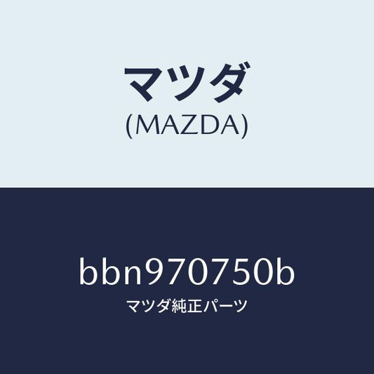 マツダ（MAZDA）パネル リヤーエンド/マツダ純正部品/ファミリア アクセラ アテンザ MAZDA3 MAZDA6/リアフェンダー/BBN970750B(BBN9-70-750B)