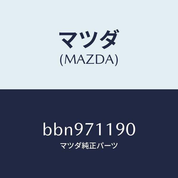 マツダ（MAZDA）ブレース(L) サイド/マツダ純正部品/ファミリア アクセラ アテンザ MAZDA3 MAZDA6/リアフェンダー/BBN971190(BBN9-71-190)