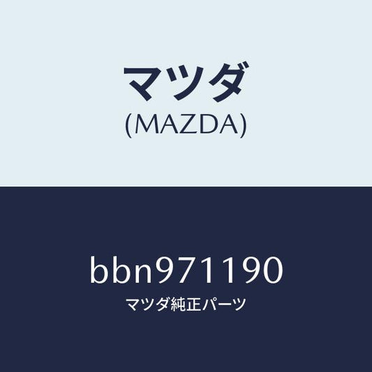 マツダ（MAZDA）ブレース(L) サイド/マツダ純正部品/ファミリア アクセラ アテンザ MAZDA3 MAZDA6/リアフェンダー/BBN971190(BBN9-71-190)