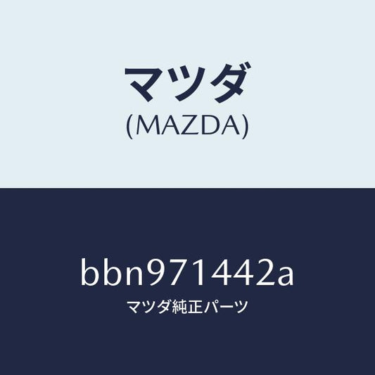 マツダ（MAZDA）ピラー(L) リヤー アウター/マツダ純正部品/ファミリア アクセラ アテンザ MAZDA3 MAZDA6/リアフェンダー/BBN971442A(BBN9-71-442A)