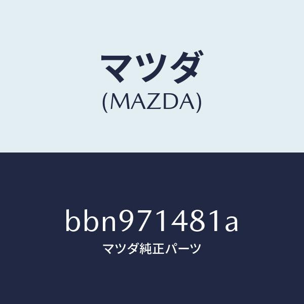 マツダ（MAZDA）プレート(L) コーナー/マツダ純正部品/ファミリア アクセラ アテンザ MAZDA3 MAZDA6/リアフェンダー/BBN971481A(BBN9-71-481A)