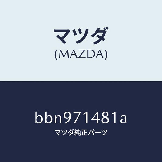 マツダ（MAZDA）プレート(L) コーナー/マツダ純正部品/ファミリア アクセラ アテンザ MAZDA3 MAZDA6/リアフェンダー/BBN971481A(BBN9-71-481A)