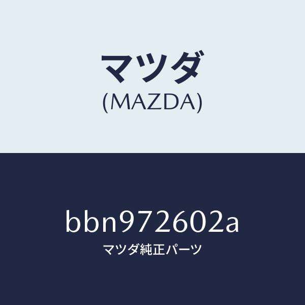 マツダ（MAZDA）チヤンネル(R) センター/マツダ純正部品/ファミリア アクセラ アテンザ MAZDA3 MAZDA6/リアドア/BBN972602A(BBN9-72-602A)