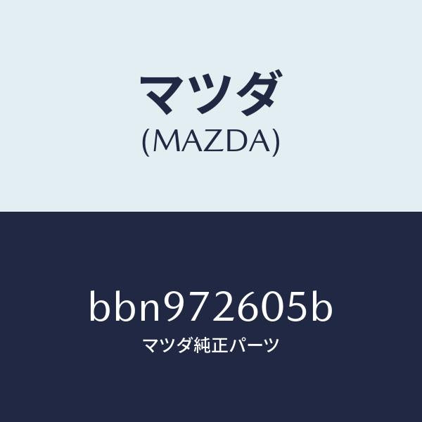 マツダ（MAZDA）ランチヤンネル(R) ガラス/マツダ純正部品/ファミリア アクセラ アテンザ MAZDA3 MAZDA6/リアドア/BBN972605B(BBN9-72-605B)