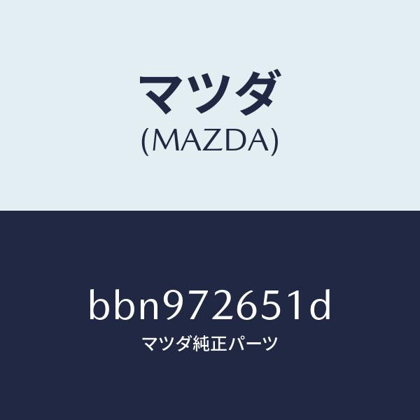 マツダ（MAZDA）ウエザーストリツプ(R) クオーター/マツダ純正部品/ファミリア アクセラ アテンザ MAZDA3 MAZDA6/リアドア/BBN972651D(BBN9-72-651D)