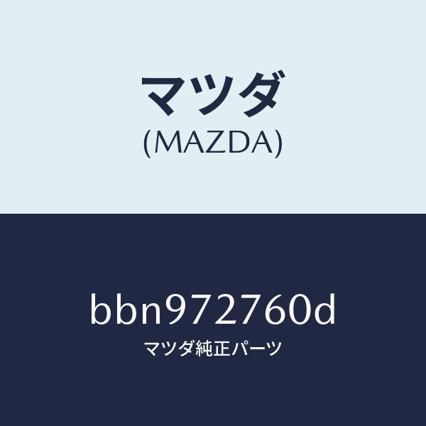 マツダ（MAZDA）ウエザーストリツプ(R)/マツダ純正部品/ファミリア アクセラ アテンザ MAZDA3 MAZDA6/リアドア/BBN972760D(BBN9-72-760D)