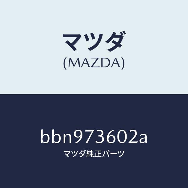 マツダ（MAZDA）チヤンネル(L) センター/マツダ純正部品/ファミリア アクセラ アテンザ MAZDA3 MAZDA6/リアドア/BBN973602A(BBN9-73-602A)