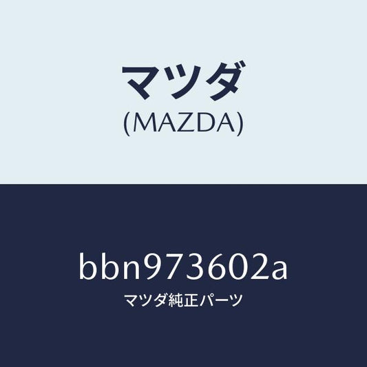 マツダ（MAZDA）チヤンネル(L) センター/マツダ純正部品/ファミリア アクセラ アテンザ MAZDA3 MAZDA6/リアドア/BBN973602A(BBN9-73-602A)