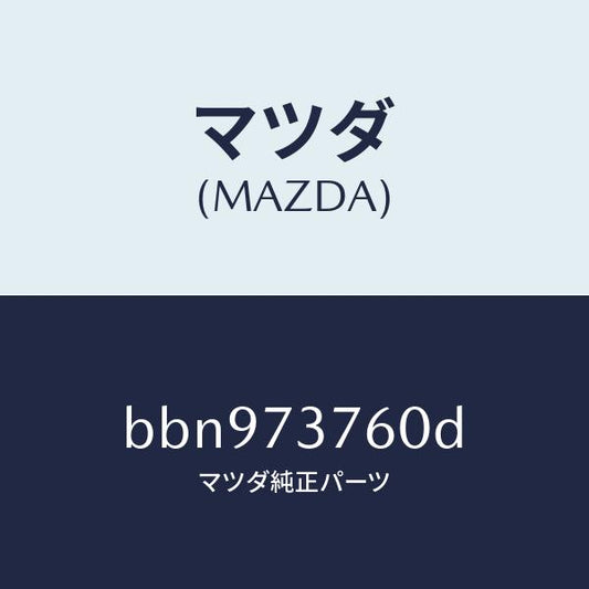 マツダ（MAZDA）ウエザーストリツプ(L)/マツダ純正部品/ファミリア アクセラ アテンザ MAZDA3 MAZDA6/リアドア/BBN973760D(BBN9-73-760D)