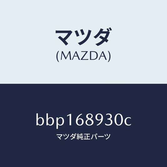 マツダ（MAZDA）トリム UP リフト ゲート/マツダ純正部品/ファミリア アクセラ アテンザ MAZDA3 MAZDA6/BBP168930C(BBP1-68-930C)