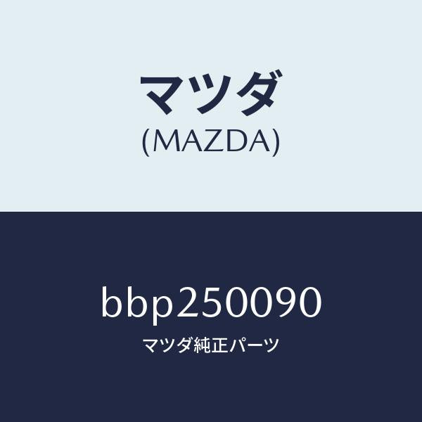 マツダ（MAZDA）ブラケツト(L) フロント バンパ/マツダ純正部品/ファミリア アクセラ アテンザ MAZDA3 MAZDA6/バンパー/BBP250090(BBP2-50-090)