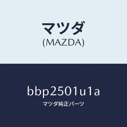 マツダ（MAZDA）プレート シール/マツダ純正部品/ファミリア アクセラ アテンザ MAZDA3 MAZDA6/バンパー/BBP2501U1A(BBP2-50-1U1A)