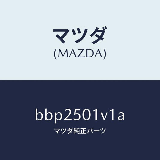 マツダ（MAZDA）プレート(L) シール/マツダ純正部品/ファミリア アクセラ アテンザ MAZDA3 MAZDA6/バンパー/BBP2501V1A(BBP2-50-1V1A)