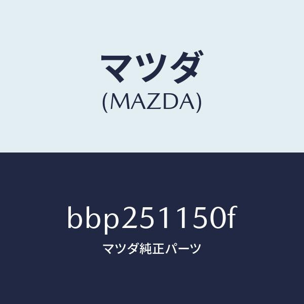 マツダ（MAZDA）ランプ(R) リヤーコンビネーシヨン/マツダ純正部品/ファミリア アクセラ アテンザ MAZDA3 MAZDA6/ランプ/BBP251150F(BBP2-51-150F)