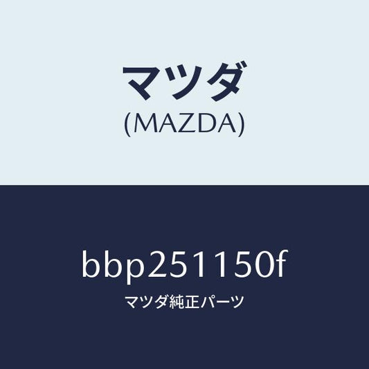 マツダ（MAZDA）ランプ(R) リヤーコンビネーシヨン/マツダ純正部品/ファミリア アクセラ アテンザ MAZDA3 MAZDA6/ランプ/BBP251150F(BBP2-51-150F)