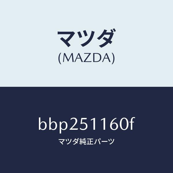 マツダ（MAZDA）ランプ(L) リヤーコンビネーシヨン/マツダ純正部品/ファミリア アクセラ アテンザ MAZDA3 MAZDA6/ランプ/BBP251160F(BBP2-51-160F)