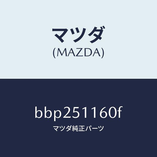 マツダ（MAZDA）ランプ(L) リヤーコンビネーシヨン/マツダ純正部品/ファミリア アクセラ アテンザ MAZDA3 MAZDA6/ランプ/BBP251160F(BBP2-51-160F)