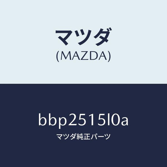 マツダ（MAZDA）レフレクター(R) リヤー レフレツクス/マツダ純正部品/ファミリア アクセラ アテンザ MAZDA3 MAZDA6/ランプ/BBP2515L0A(BBP2-51-5L0A)