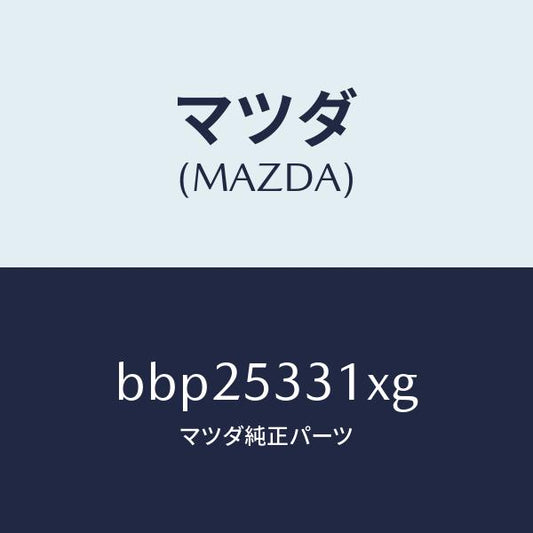 マツダ（MAZDA）フレーム(R) フロント/マツダ純正部品/ファミリア アクセラ アテンザ MAZDA3 MAZDA6/ルーフ/BBP25331XG(BBP2-53-31XG)