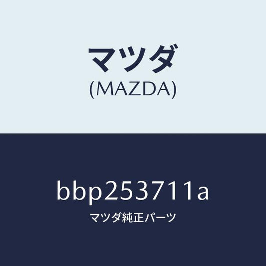 マツダ（MAZDA）フロアー パン トランク/マツダ純正部品/ファミリア アクセラ アテンザ MAZDA3 MAZDA6/ルーフ/BBP253711A(BBP2-53-711A)