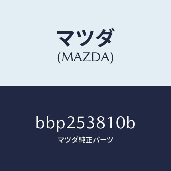 マツダ（MAZDA）フレーム(R) リヤー サイド/マツダ純正部品/ファミリア アクセラ アテンザ MAZDA3 MAZDA6/ルーフ/BBP253810B(BBP2-53-810B)