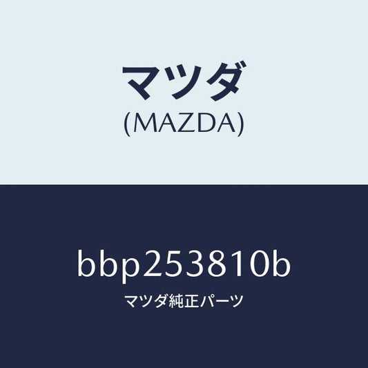 マツダ（MAZDA）フレーム(R) リヤー サイド/マツダ純正部品/ファミリア アクセラ アテンザ MAZDA3 MAZDA6/ルーフ/BBP253810B(BBP2-53-810B)