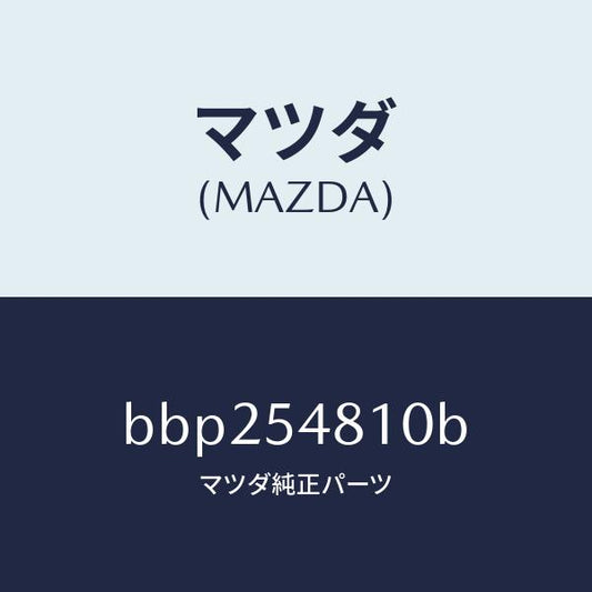 マツダ（MAZDA）フレーム(L) リヤー サイド/マツダ純正部品/ファミリア アクセラ アテンザ MAZDA3 MAZDA6/サイドパネル/BBP254810B(BBP2-54-810B)