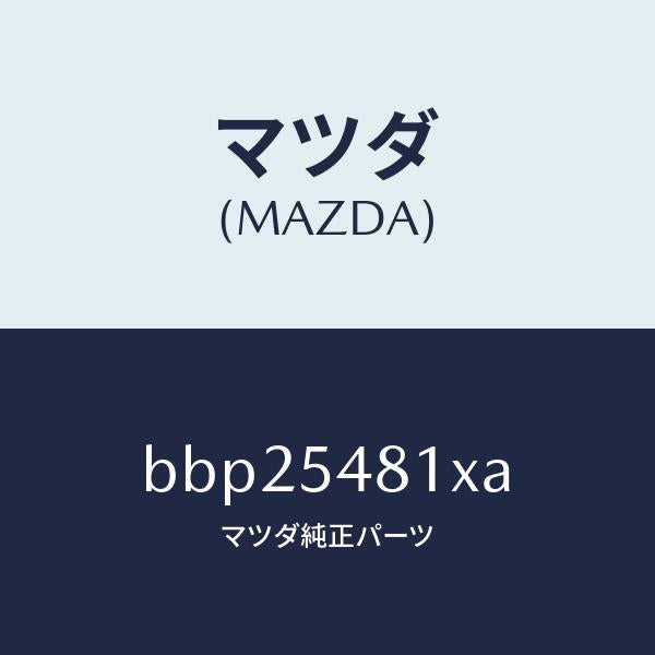 マツダ（MAZDA）フレーム A (L) リヤー サイド/マツダ純正部品/ファミリア アクセラ アテンザ MAZDA3 MAZDA6/サイドパネル/BBP25481XA(BBP2-54-81XA)