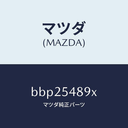 マツダ（MAZDA）ブラケツト(L) ロアー バンパー/マツダ純正部品/ファミリア アクセラ アテンザ MAZDA3 MAZDA6/サイドパネル/BBP25489X(BBP2-54-89X)