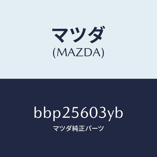 マツダ（MAZDA）ブラケツト バツテリー クランプ/マツダ純正部品/ファミリア アクセラ アテンザ MAZDA3 MAZDA6/BBP25603YB(BBP2-56-03YB)