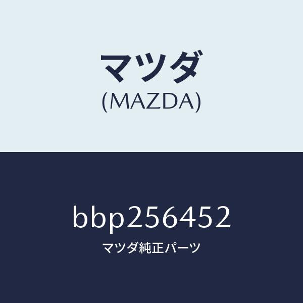 マツダ（MAZDA）インシユレーター ヒート/マツダ純正部品/ファミリア アクセラ アテンザ MAZDA3 MAZDA6/BBP256452(BBP2-56-452)