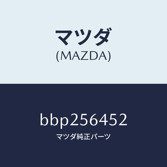 マツダ（MAZDA）インシユレーター ヒート/マツダ純正部品/ファミリア アクセラ アテンザ MAZDA3 MAZDA6/BBP256452(BBP2-56-452)