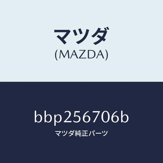 マツダ（MAZDA）ボード フロアーリヤ/マツダ純正部品/ファミリア アクセラ アテンザ MAZDA3 MAZDA6/BBP256706B(BBP2-56-706B)